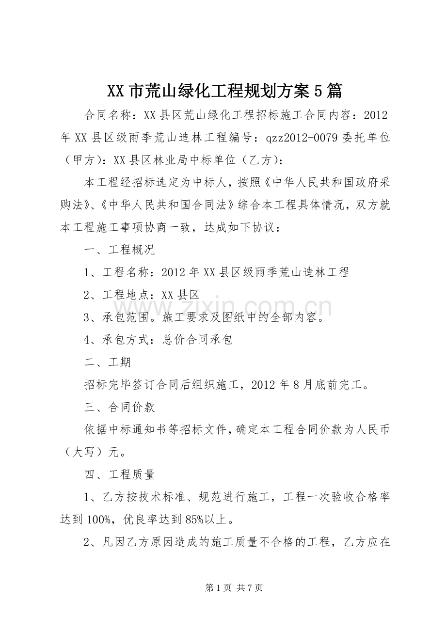 XX市荒山绿化工程规划方案5篇 .docx_第1页