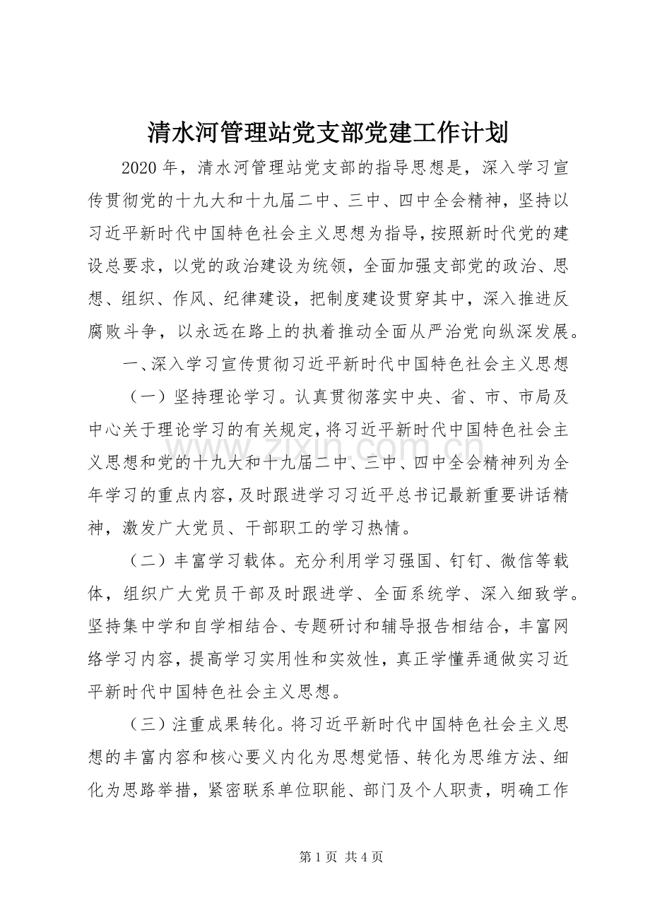 清水河管理站党支部党建工作计划.docx_第1页