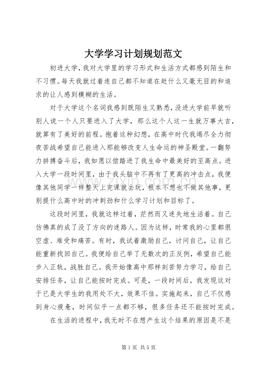 大学学习计划规划范文.docx_第1页
