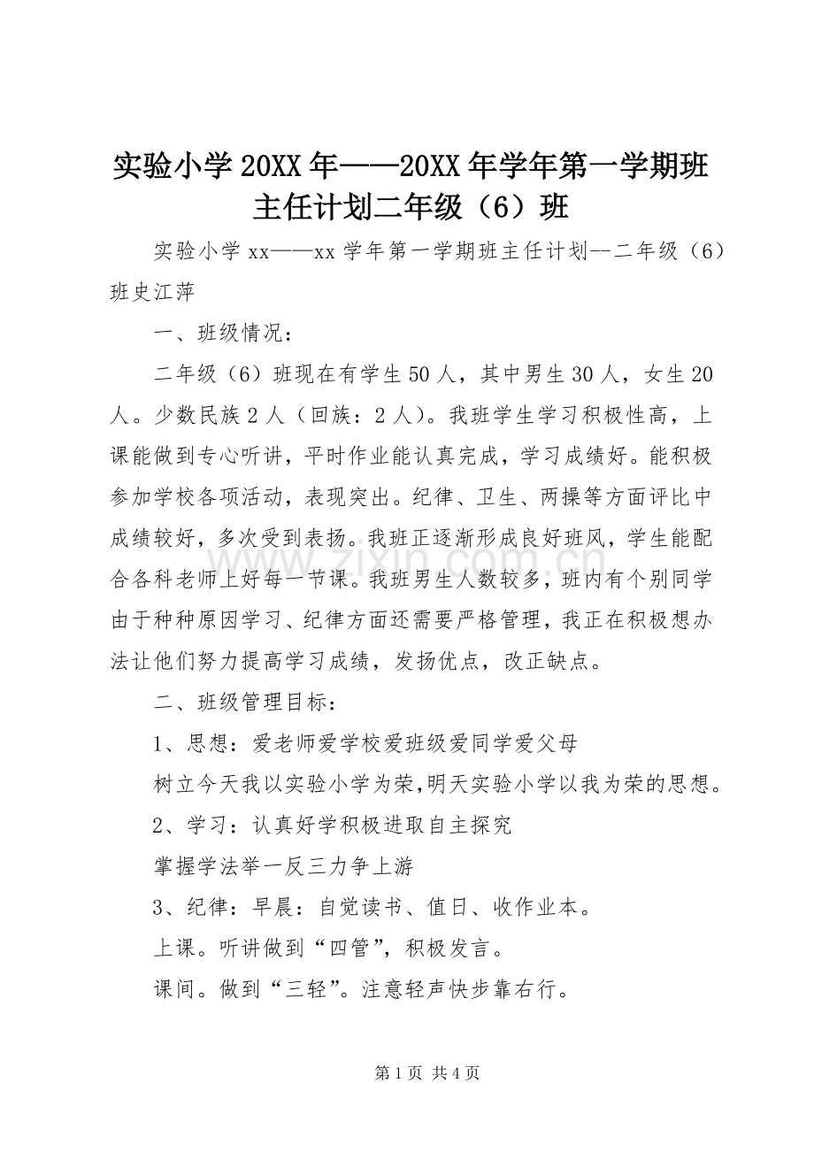实验小学20XX年——20XX年学年第一学期班主任计划二年级（6）班.docx_第1页