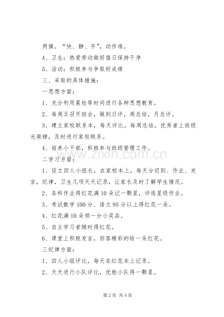 实验小学20XX年——20XX年学年第一学期班主任计划二年级（6）班.docx_第2页