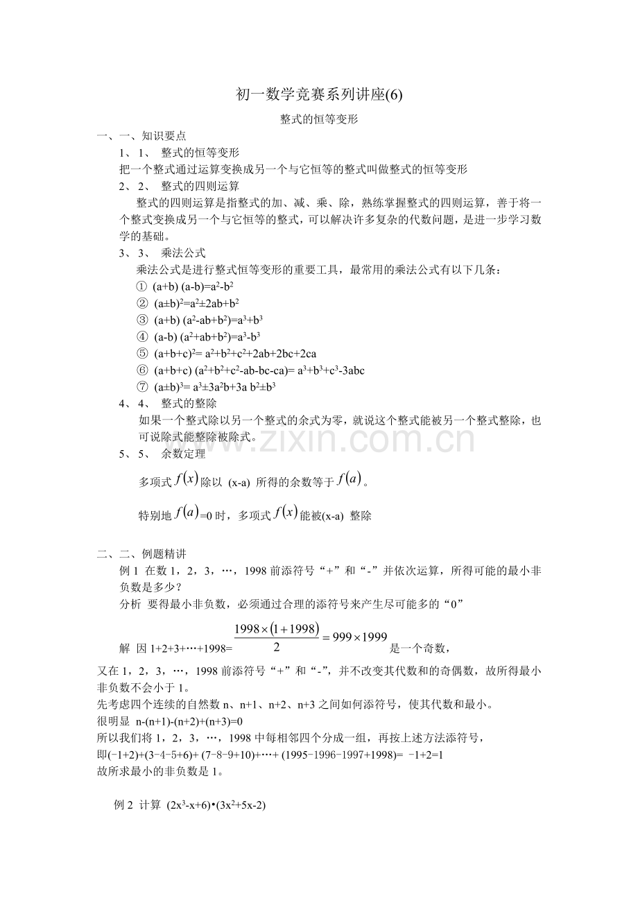 初一竞赛讲座06（整式的恒等变形）.doc_第1页