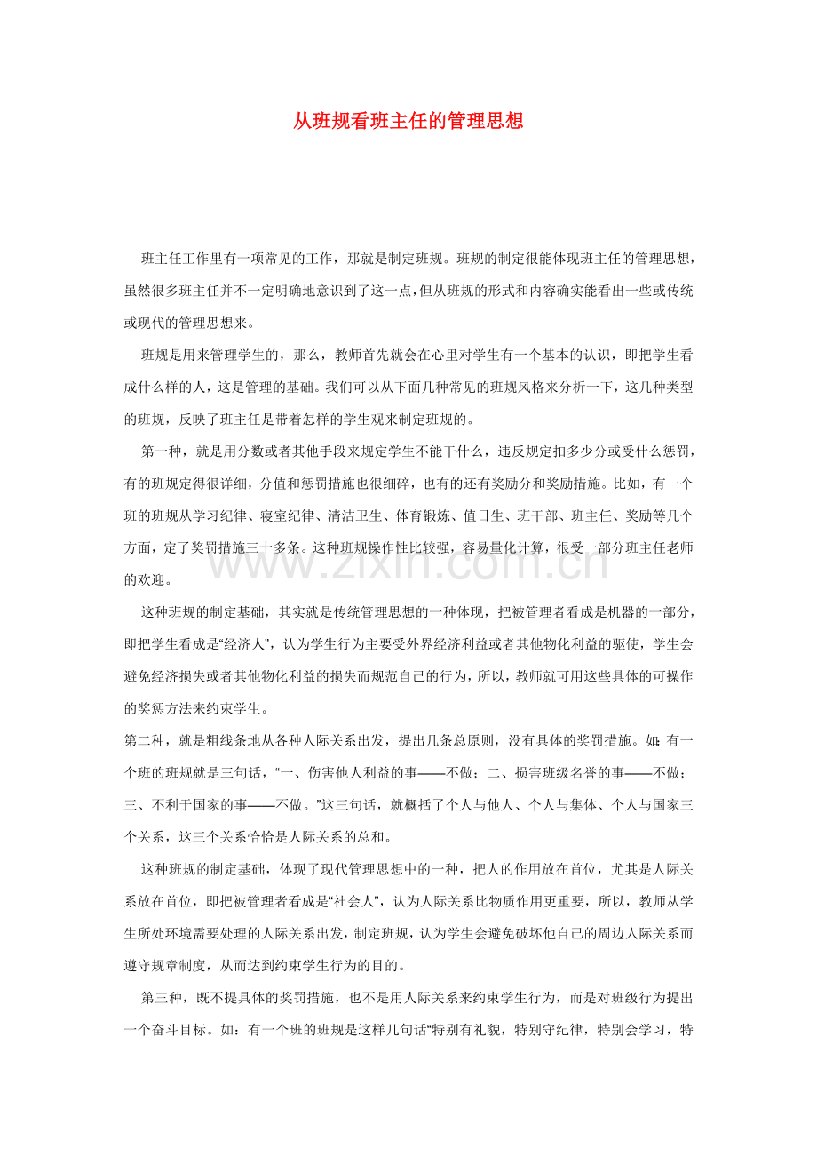 从班规看班主任的管理思想.doc_第1页