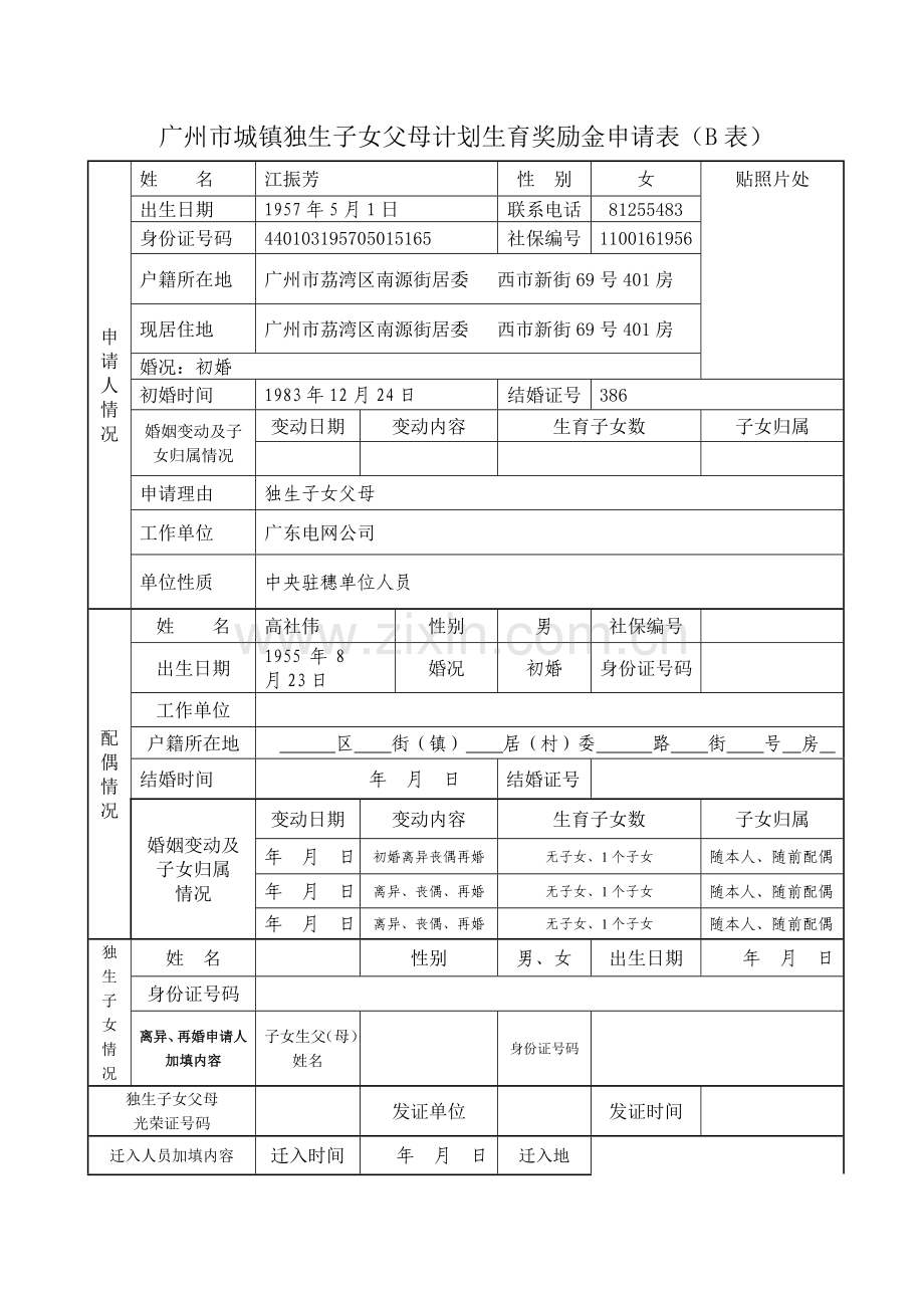 城镇独生子女父母计划生育奖励金申请表.doc_第1页