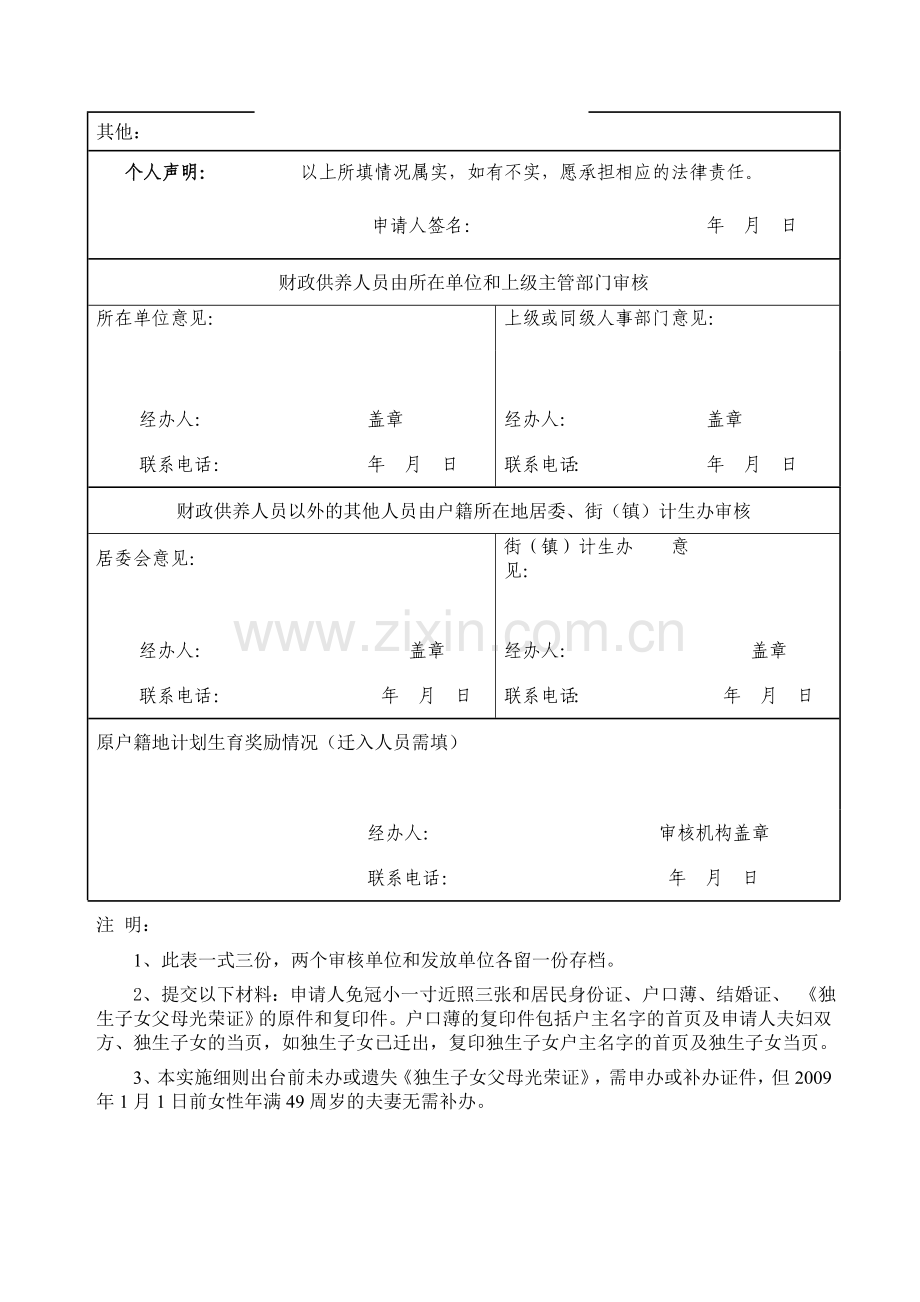 城镇独生子女父母计划生育奖励金申请表.doc_第2页