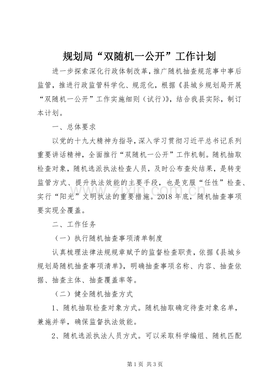 规划局“双随机一公开”工作计划.docx_第1页