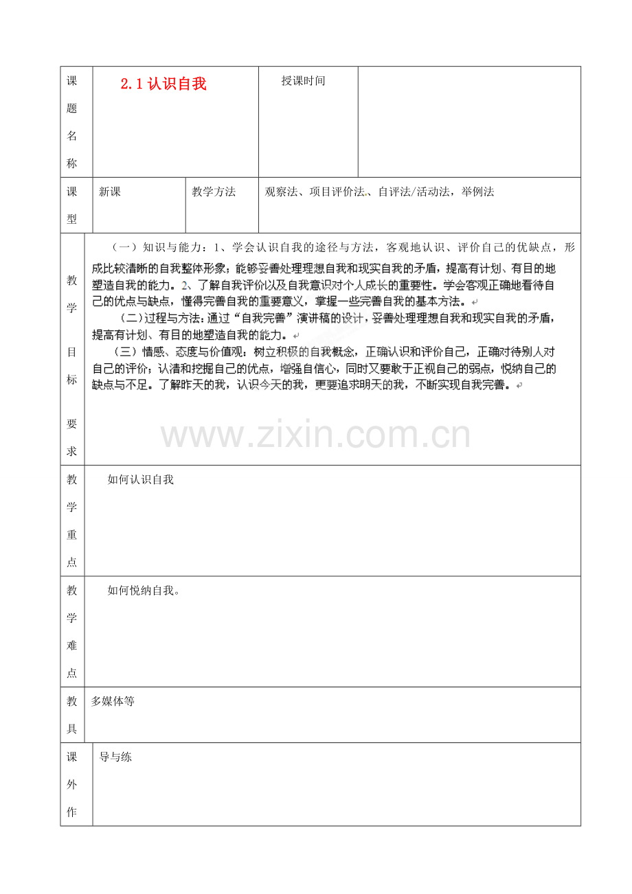 福建省厦门市莲美中学七年级政治《2.1认识自我》教案 粤教版.doc_第1页