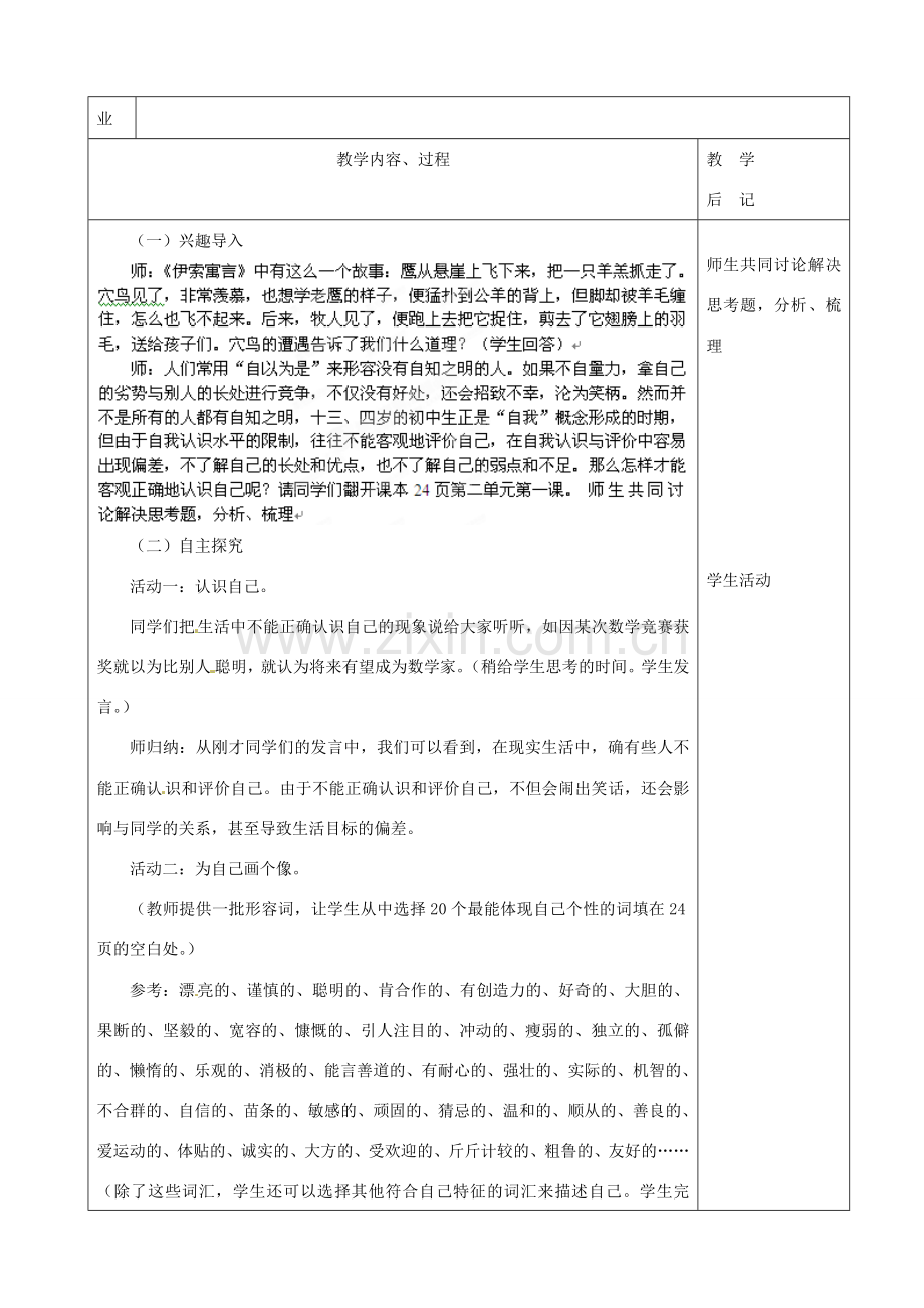 福建省厦门市莲美中学七年级政治《2.1认识自我》教案 粤教版.doc_第2页