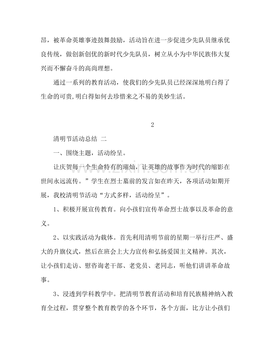 少先队工作范文小学清明节活动总结及活动方案.docx_第2页
