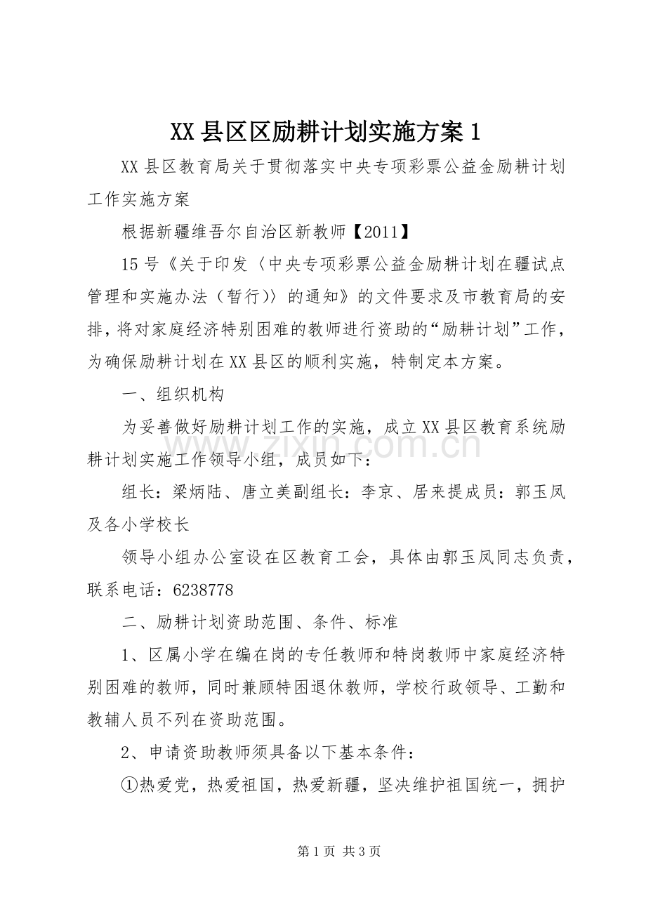 XX县区区励耕计划实施方案1.docx_第1页
