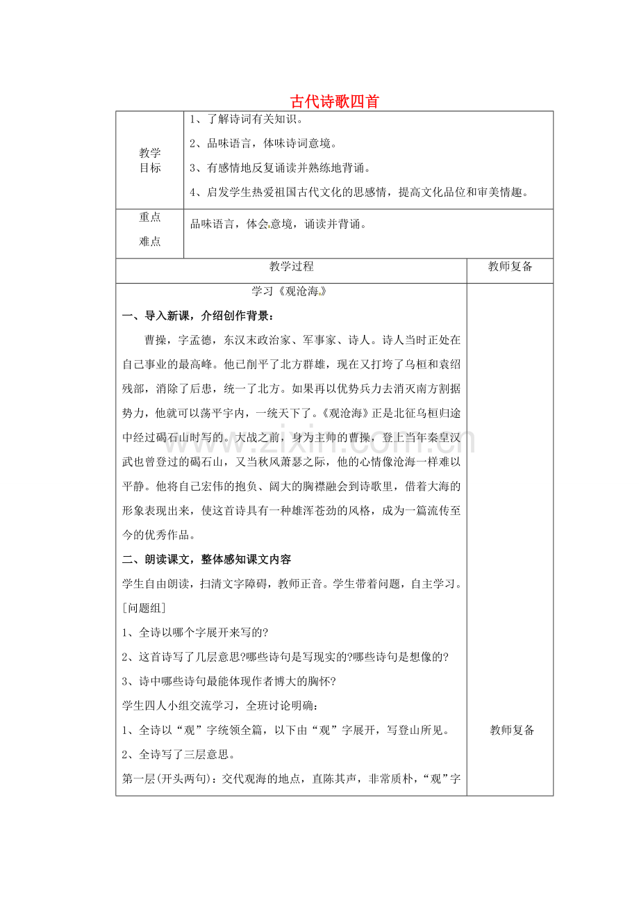 江苏省南京市上元中学七年级语文上册 古代诗歌四首（第1课时）教案 新人教版.doc_第1页