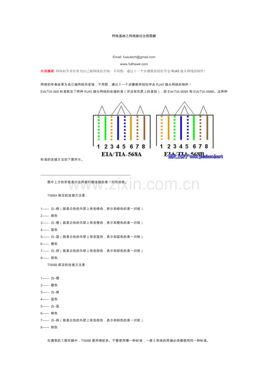 网络基础之网线做法全程图解.doc_第1页