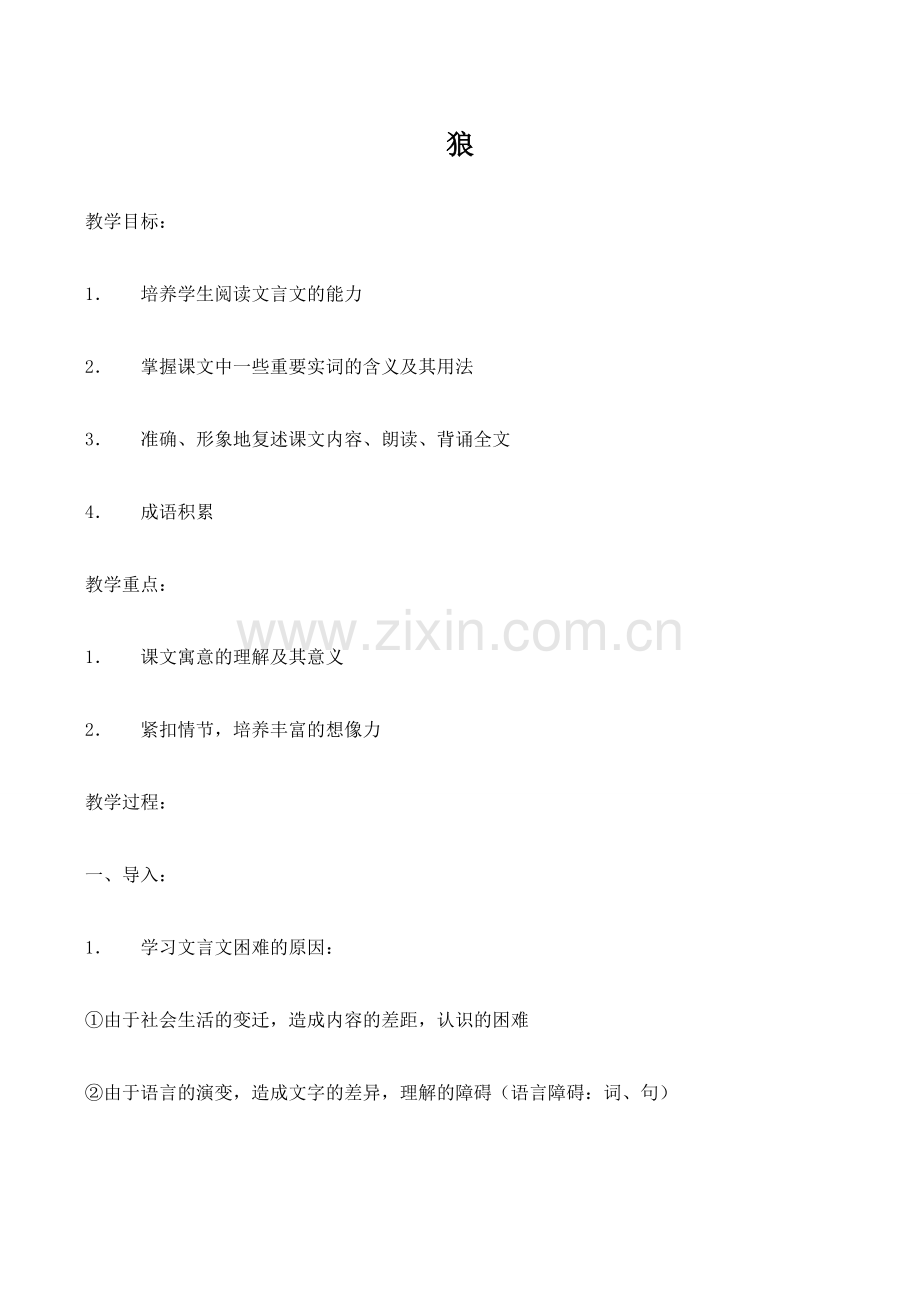 七年级语文狼新人教版.doc_第1页