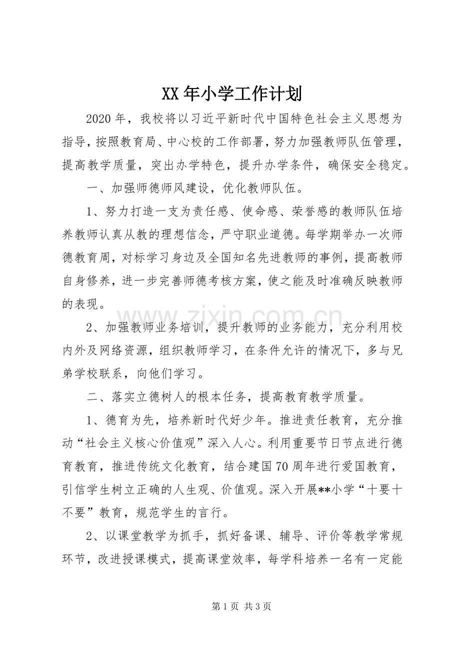 XX年小学工作计划 .docx_第1页