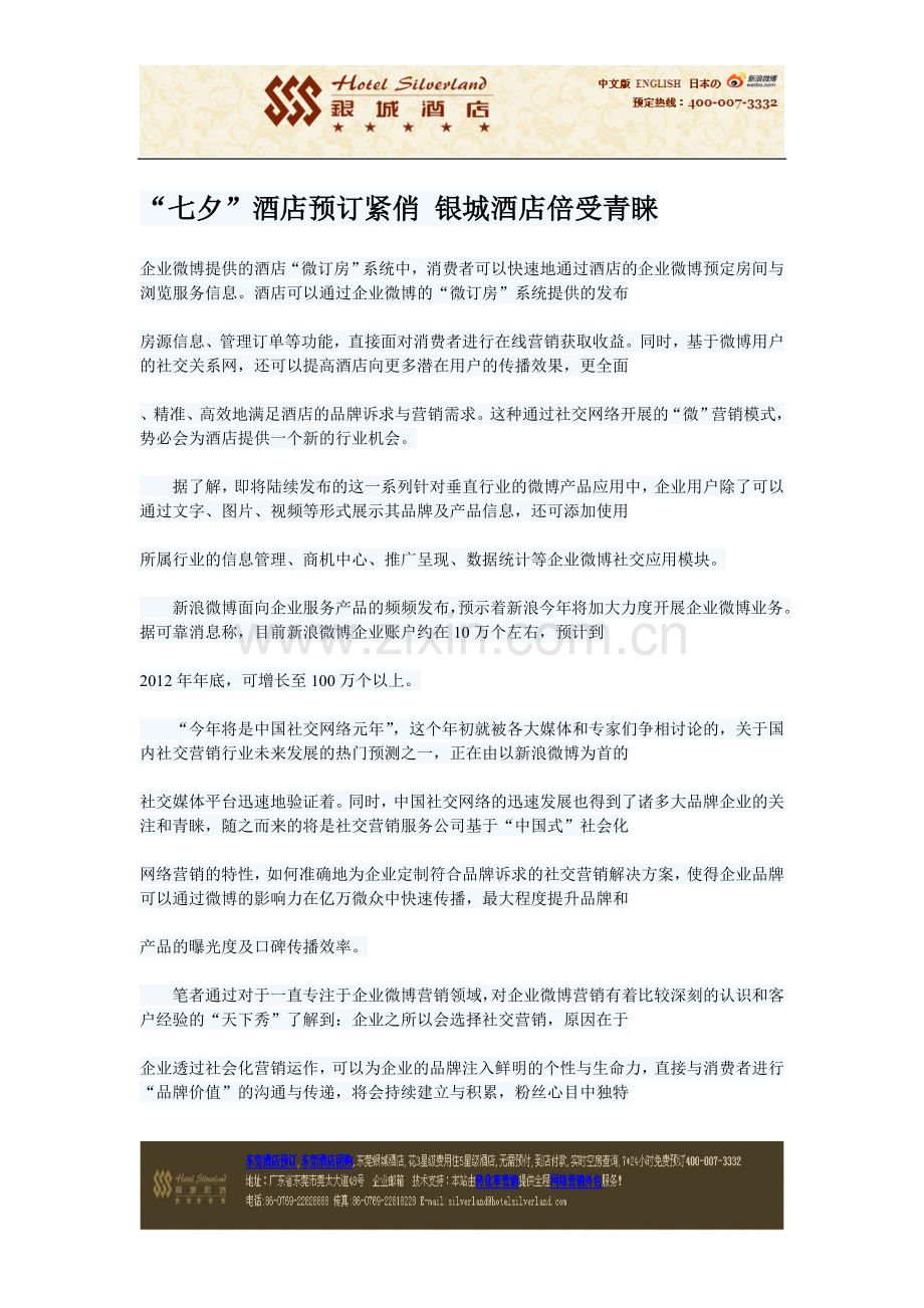 东莞樟木头酒店网“七夕”酒店预订紧俏银城酒店倍受青睐.doc_第1页