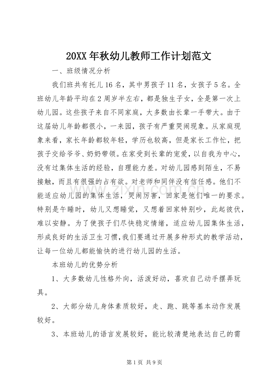 20XX年秋幼儿教师工作计划范文.docx_第1页