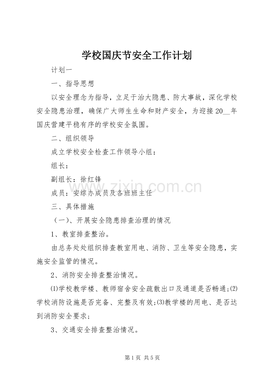学校国庆节安全工作计划.docx_第1页
