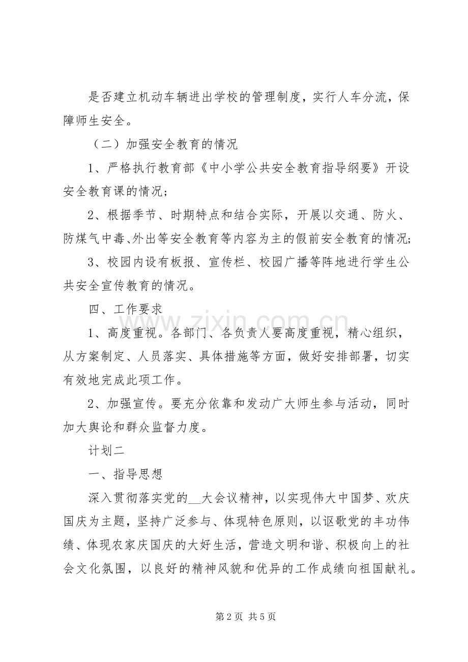 学校国庆节安全工作计划.docx_第2页