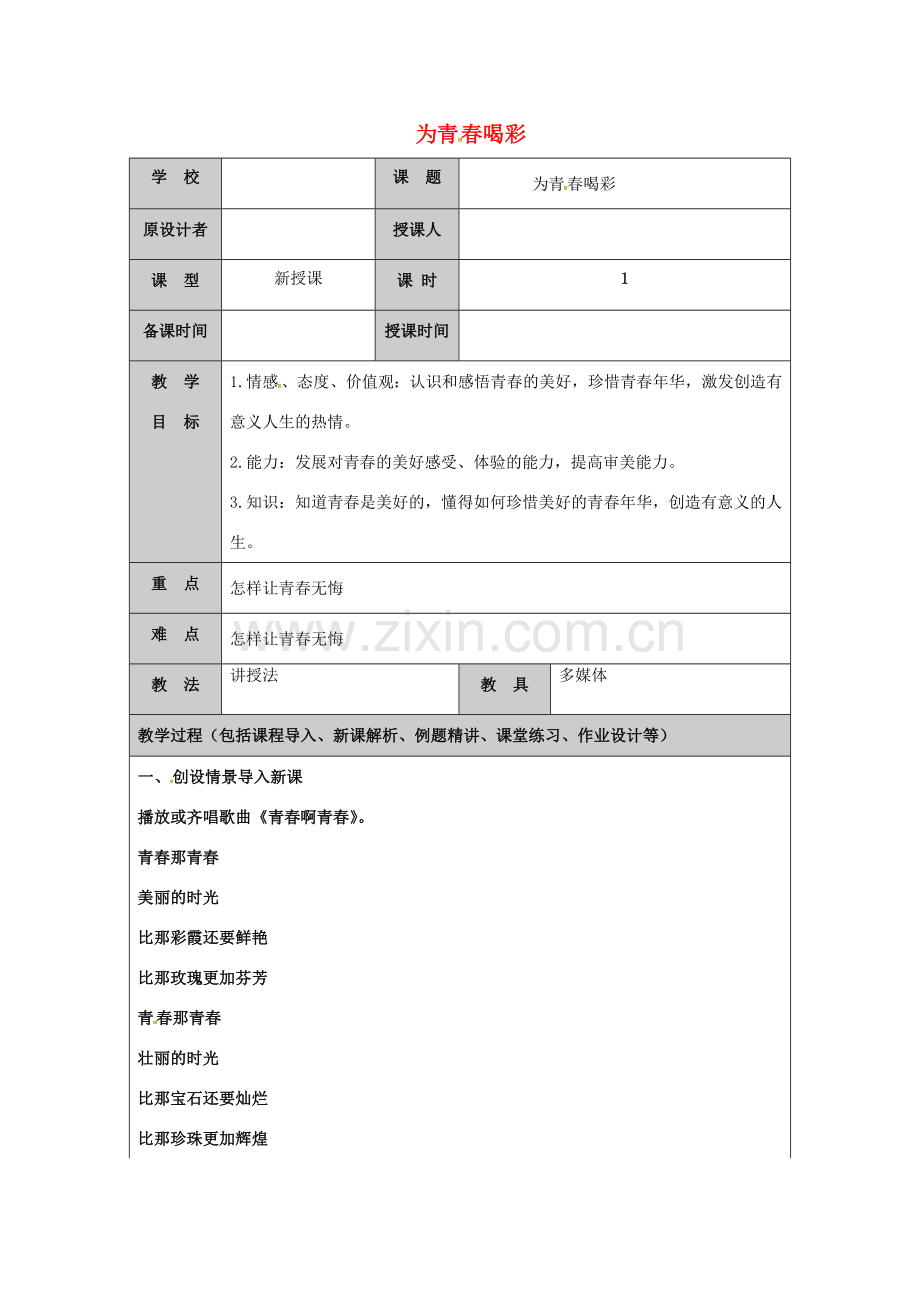 （秋季版）山东省七年级道德与法治上册 第二单元 青春的脚步 青春的气息 第四课 青春多美好（第3课时 为青春喝彩）教案 鲁人版六三制-鲁人版初中七年级上册政治教案.doc_第1页