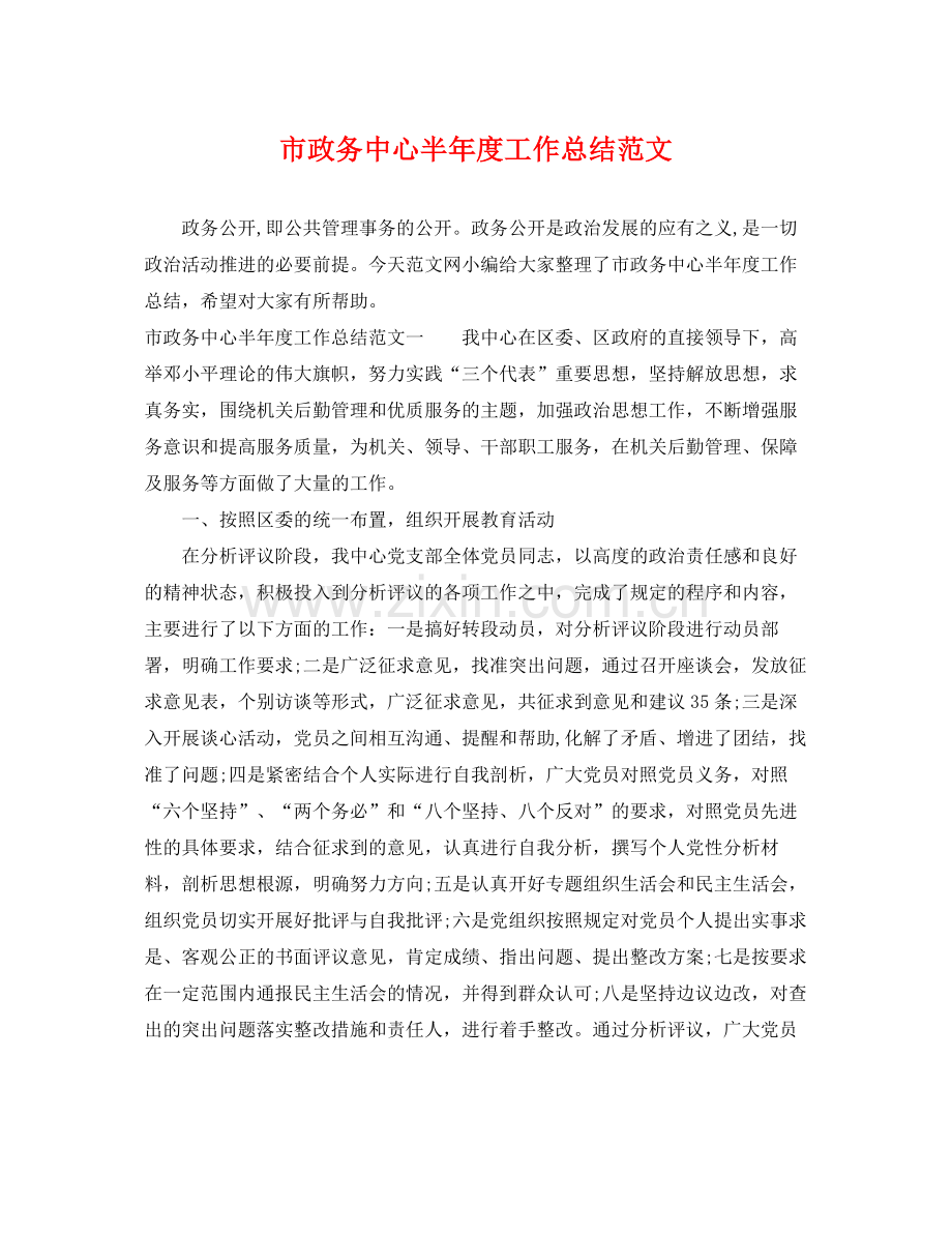市政务中心半年度工作总结范文 .docx_第1页