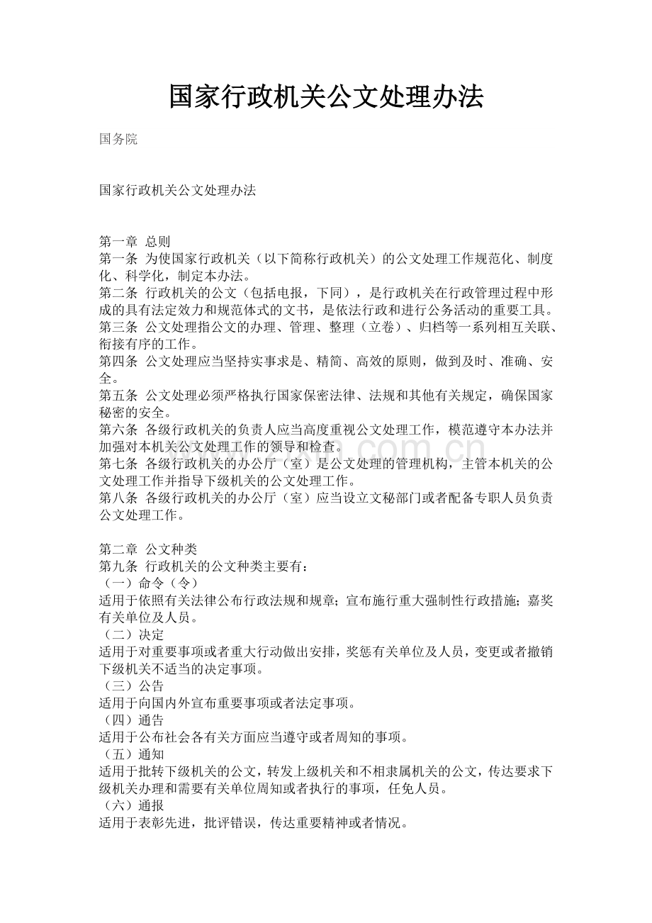 国家行政机关公文处理办法2000年发布2001年实施.doc_第1页
