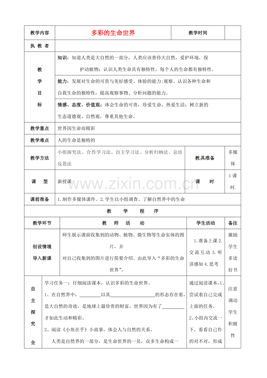七年级思想品德上册 多彩的生命世界教案2 鲁教版.doc_第1页