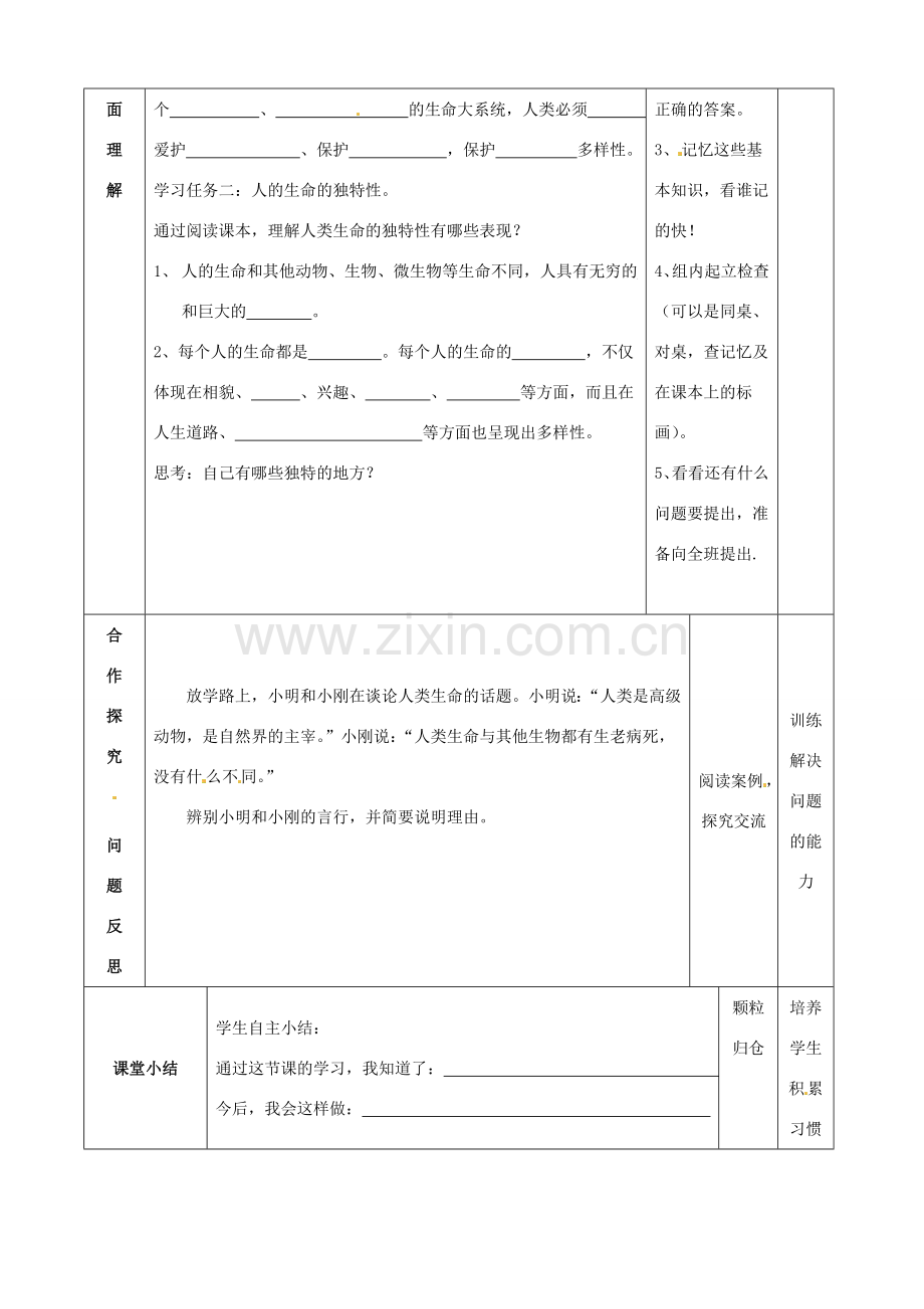 七年级思想品德上册 多彩的生命世界教案2 鲁教版.doc_第2页