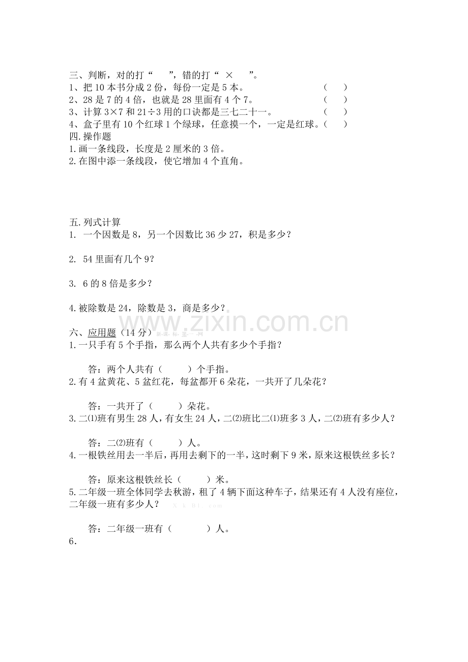2015西师版二年级数学上册期末检测题.doc_第2页
