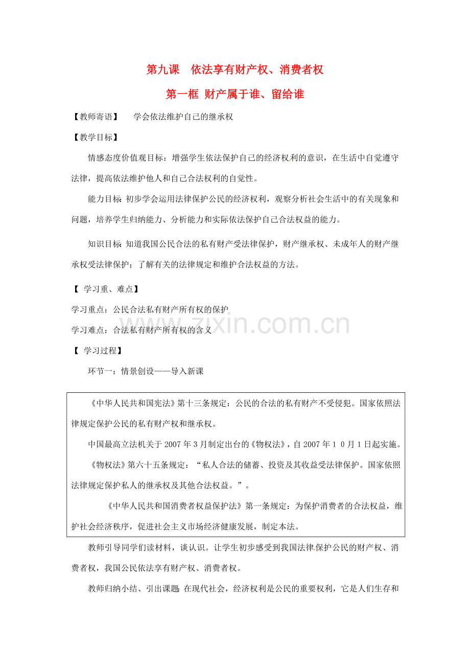 八年级政治上册 财产属于谁、留给谁教案 鲁教版.doc_第1页