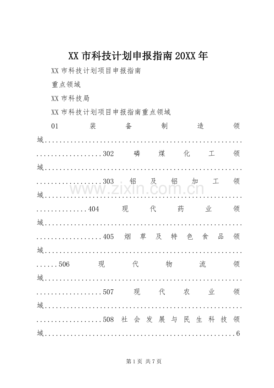 XX市科技计划申报指南20XX年.docx_第1页