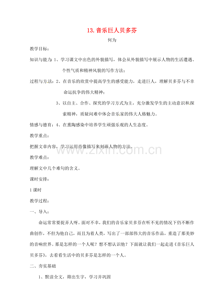 七年级语文下册 13《音乐巨人贝多芬》教案 （新版）新人教版-（新版）新人教版初中七年级下册语文教案.doc_第1页