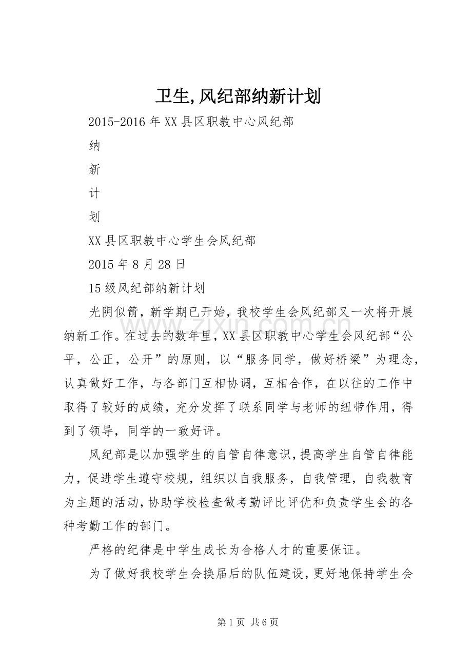 卫生,风纪部纳新计划.docx_第1页