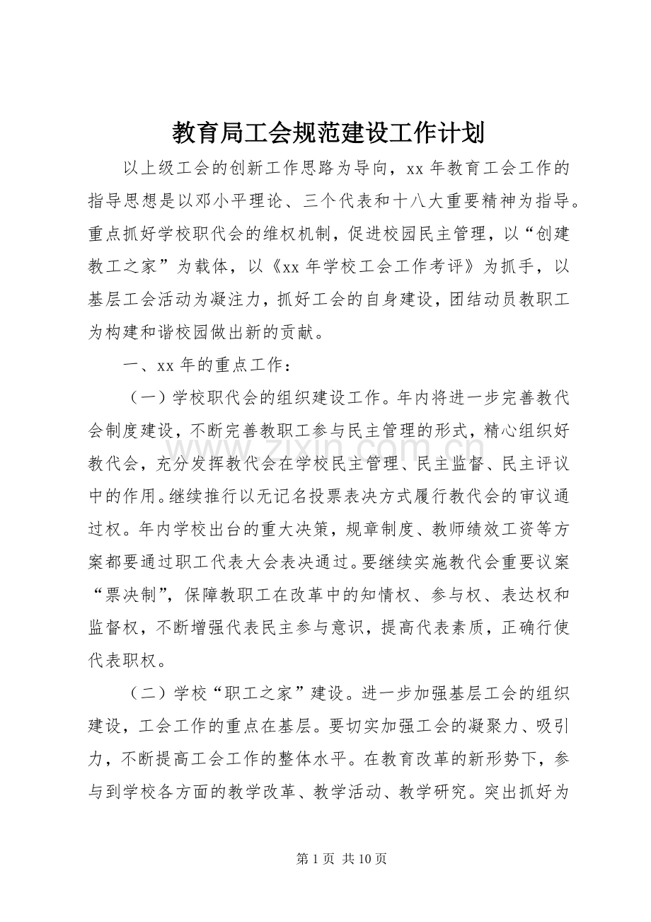 教育局工会规范建设工作计划 .docx_第1页