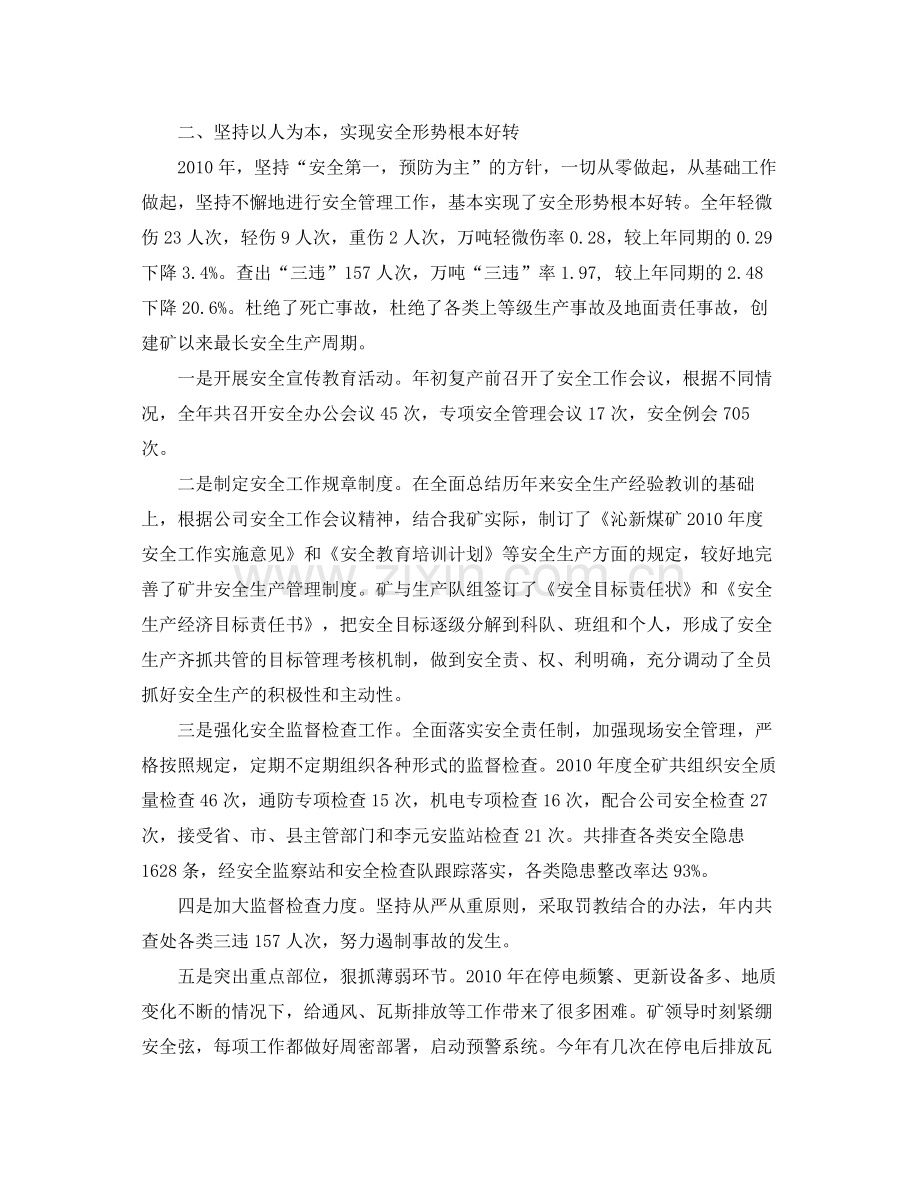 《安全管理文档》之年煤矿安全生产工作总结.docx_第2页