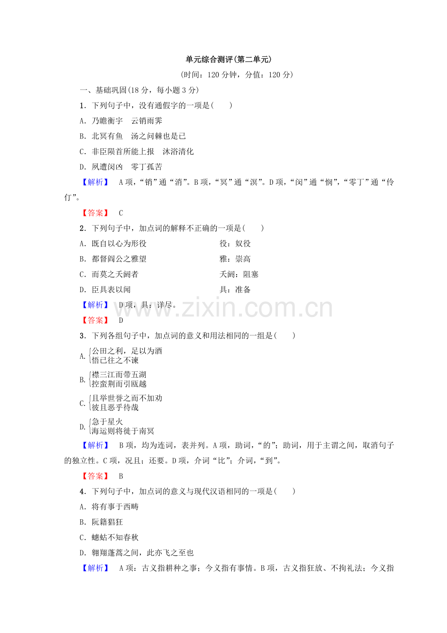 2017-2018学年高中语文人教版必修5习题：单元综合习题（第二单元）Word版含答案-语文备课大师.doc_第1页