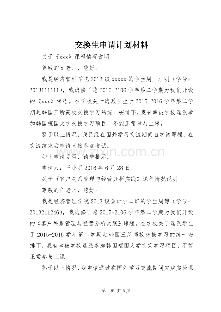 交换生申请计划材料 .docx_第1页
