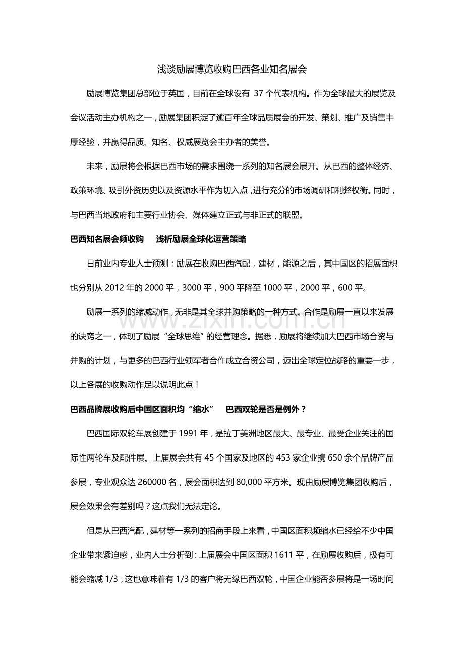 浅谈励展博览收购巴西各业知名展会.doc_第1页