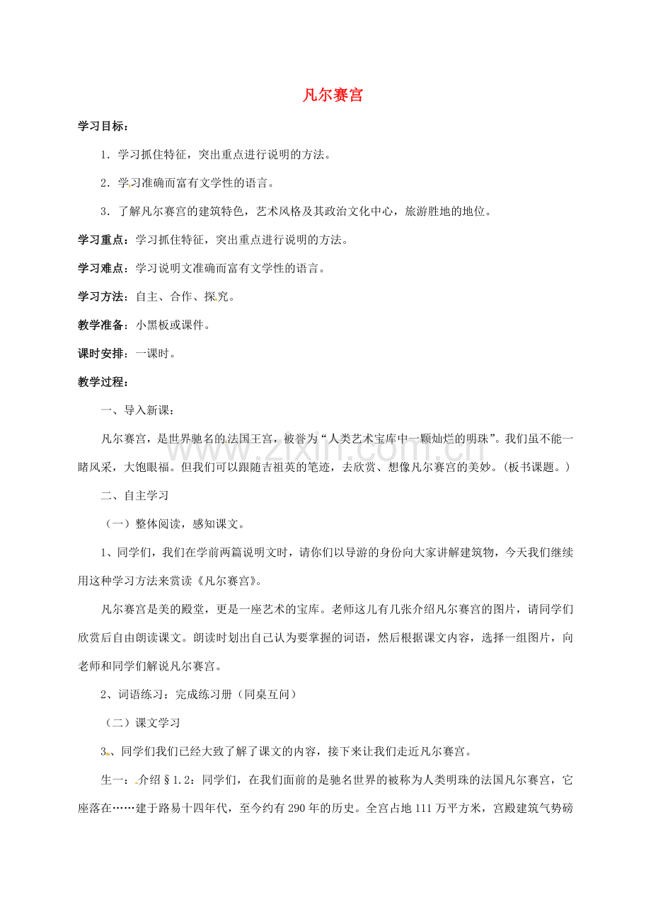（秋季版）江苏省镇江市七年级语文下册 第三单元 第12课 凡尔赛宫教案 苏教版-苏教版初中七年级下册语文教案.doc_第1页