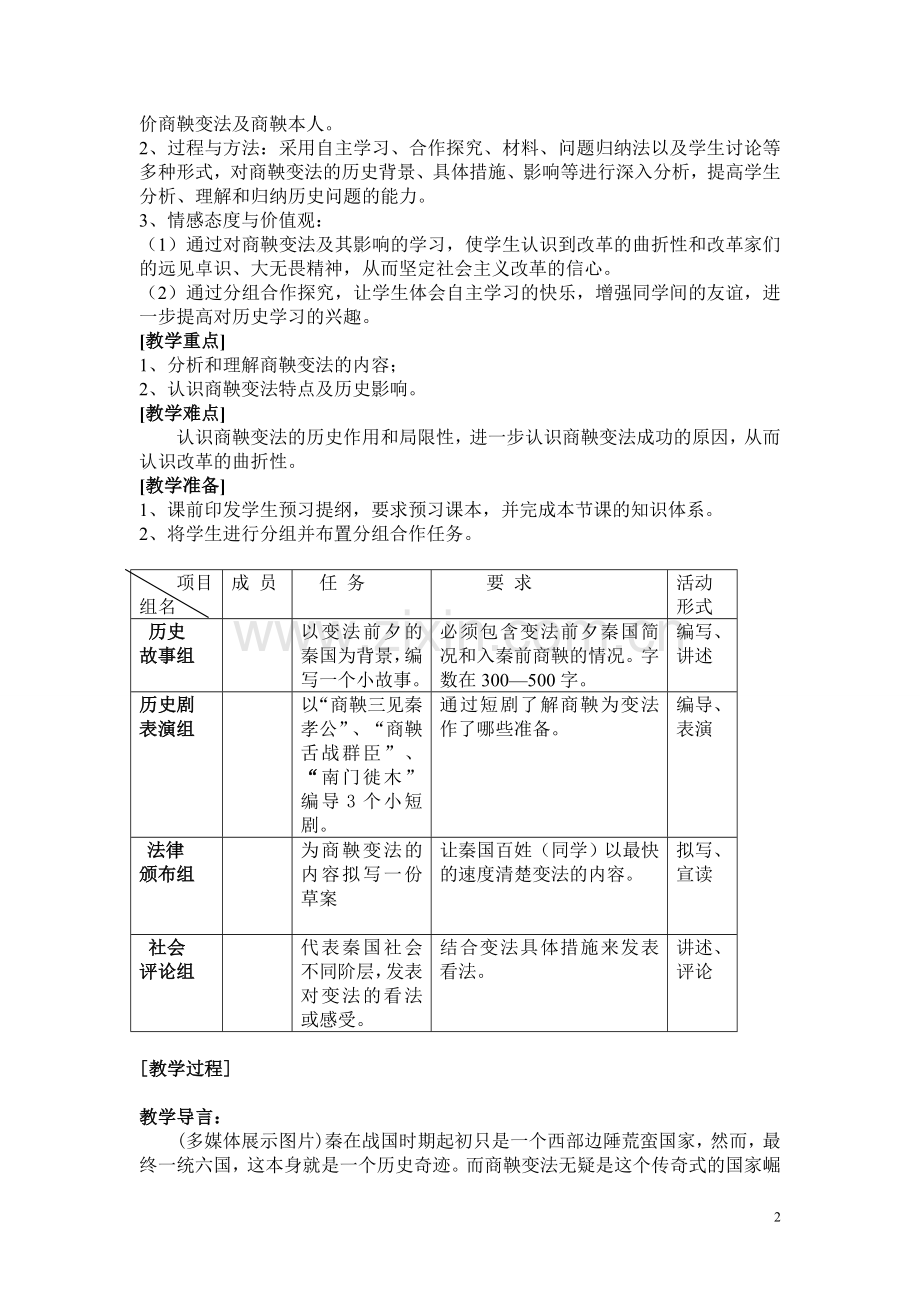 商鞅变法与秦的强盛教学设计.doc_第2页