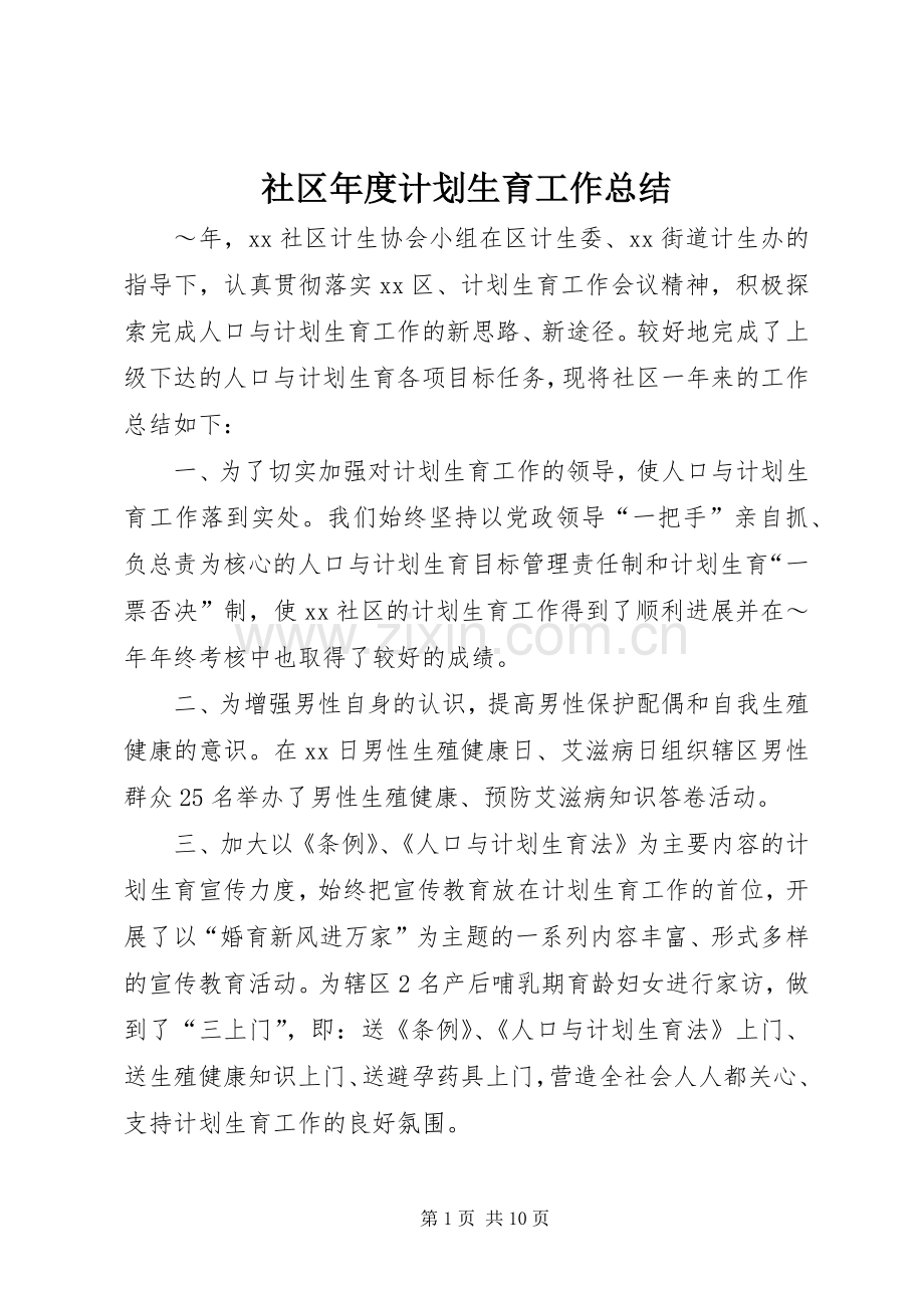 社区年度计划生育工作总结 .docx_第1页