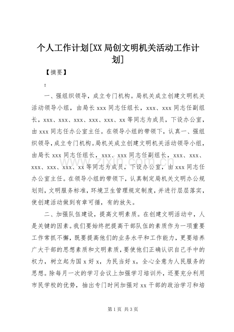 个人工作计划[XX局创文明机关活动工作计划].docx_第1页