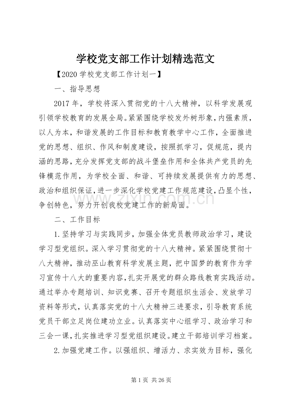 学校党支部工作计划范文.docx_第1页