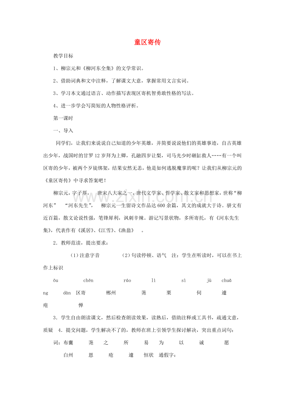 七年级语文上册 第六单元 12童区寄传教案 北师大版-北师大版初中七年级上册语文教案.doc_第1页