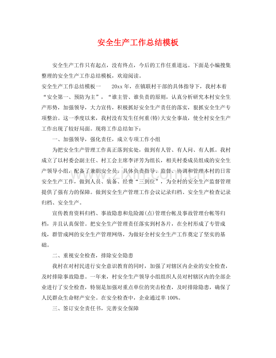 安全生产工作总结模板 .docx_第1页