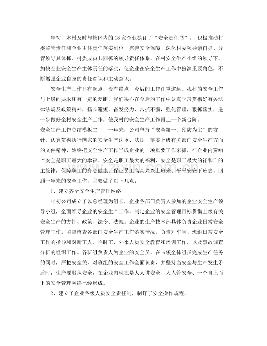 安全生产工作总结模板 .docx_第2页