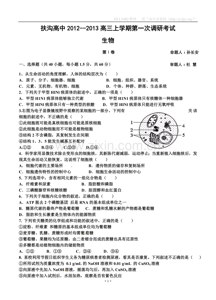 河南省扶沟高中2012--2013高三上学期第一次调研考试生物试题.doc_第1页