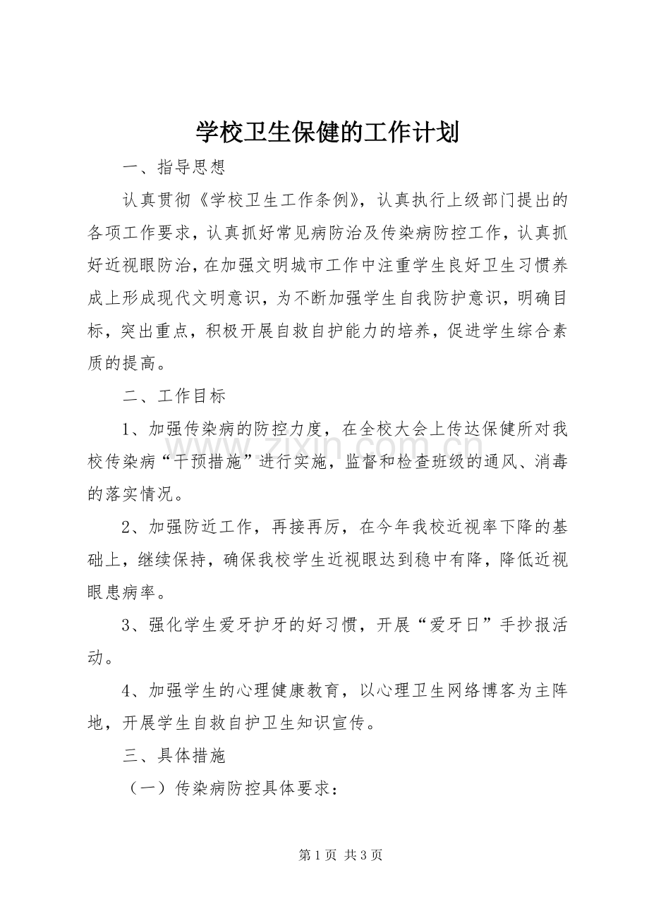 学校卫生保健的工作计划.docx_第1页
