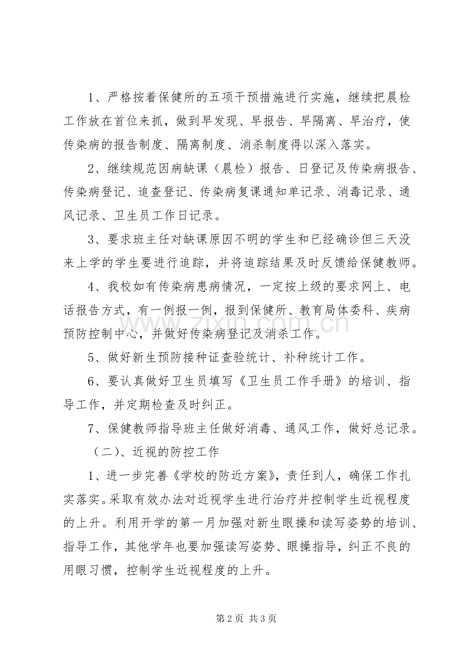 学校卫生保健的工作计划.docx_第2页