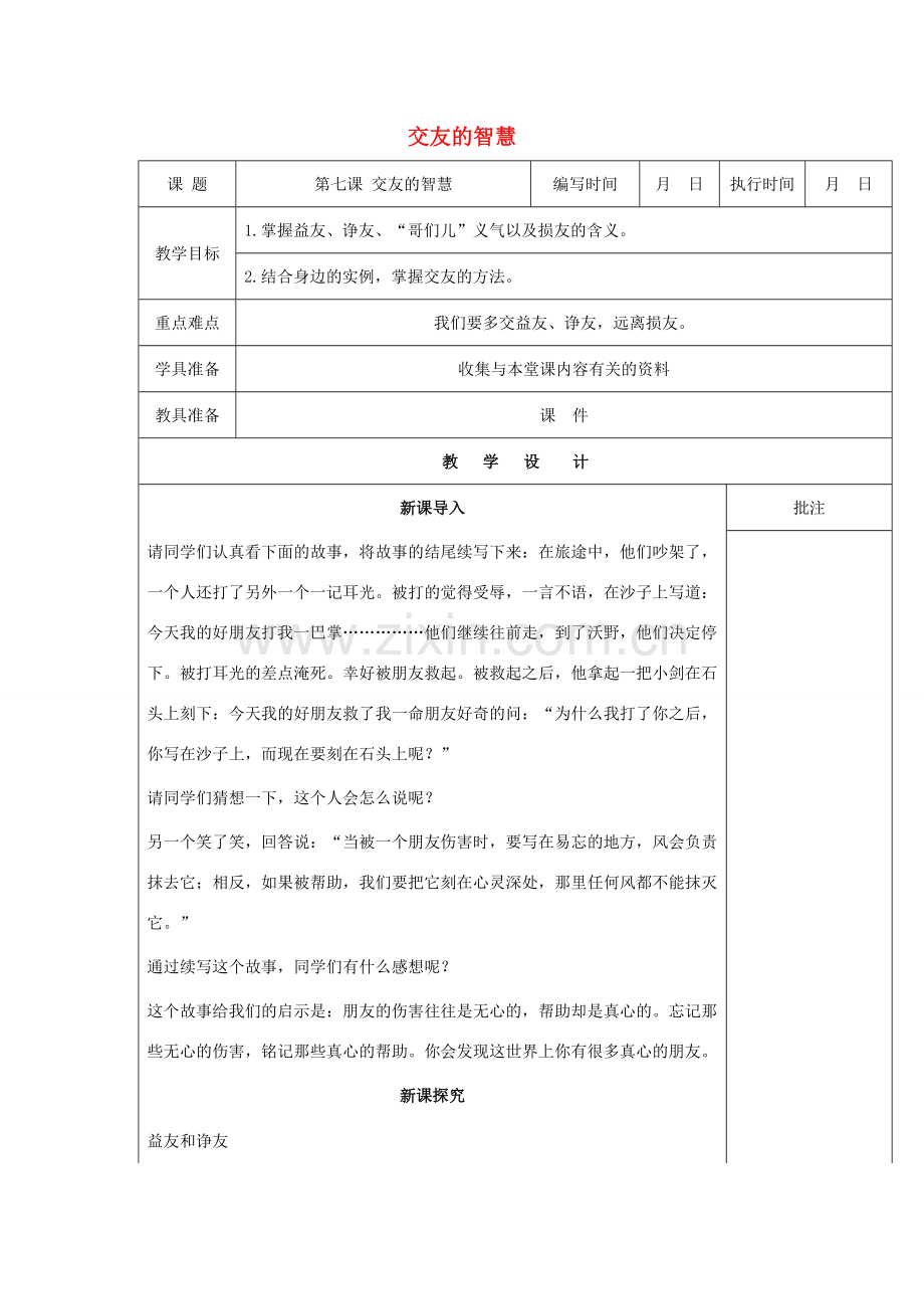 （秋季版）七年级道德与法治下册 第三单元 友谊的天空 第七课 交友的智慧（第1课时）教案 教科版-教科版初中七年级下册政治教案.doc_第1页