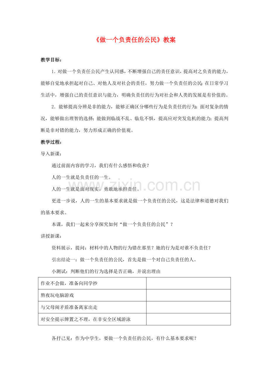 九年级思想品德全册第一单元 承担责任服务社会 第二课 在承担责任中成长 承担关爱集体的责任 承担对社会的责任名师教案 新人教版.doc_第1页
